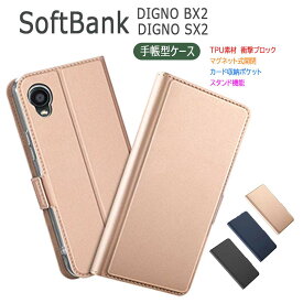SoftBank DIGNO BX2 ケース カバー 手帳型 マグネット 定期入れ ポケット シンプル ディグノBX ツー スマホケース 送料無料