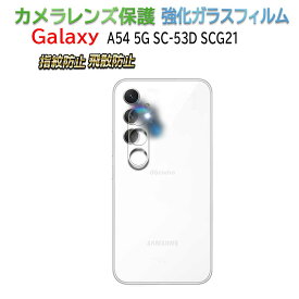 Galaxy A54 5G SC-53D SCG21用 カメラレンズ 保護ガラスフィルム レンズ全面ガラスフィルム レンズ 保護フィルム カメラ液晶保護カバー 硬度9H 自動吸着 超薄 99％高透過率 耐衝撃 飛散防止 ギャラクシー サムスン Galaxy A55 5G SC-53E SCG27用 送料無料