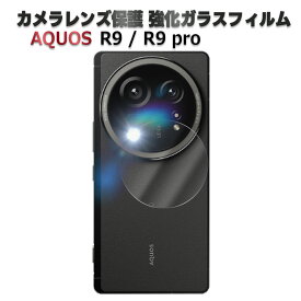 AQUOS R9 SH-51E SH-M28 / AQUOS R9 pro SH-54E SH-M30 カメラレンズ保護ガラスフィルム レンズ全面ガラスフィルム レンズ 保護フィルム カメラ液晶保護カバー 硬度9H 自動吸着 超薄 99％高透過率 耐衝撃 飛散防止