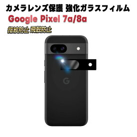 Google Pixel 7a Pixel 8a カメラレンズ保護ガラスフィルム レンズ全面ガラスフィルム レンズ 保護フィルム カメラ液晶保護カバー 硬度9H 自動吸着 超薄 99％高透過率 耐衝撃 飛散防止ピクセルセブンエー ピクセルエイトエー