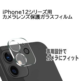 【送料無料】iPhone12シリーズ用カメラレンズ保護ガラスフィルム レンズ全面ガラスフィルム レンズ 保護フィルム カメラ液晶保護カバー 硬度9H 自動吸着 超薄 99％高透過率 耐衝撃 飛散防止iPhone12Pro Max/iPhone12 Pro/iPhone12　/iPhone12 mini用サイズ選択可能