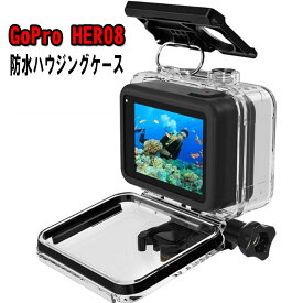 【送料無料】 GoPro HERO8 防水ハウジングケース ダイブハウジング 防水 防塵 保護ケース 水深60m 水中撮影用