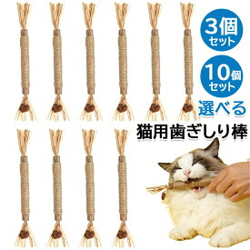 送料無料 猫 歯ぎしり棒 天然木 スティック 麻縄 肥満解消 ストレス解消 興奮した猫 猫遊びおもちゃ 歯のクリーニングスティック 22cm 3個セット&10個セット選べる