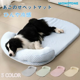 送料無料 あごのせペットマット 犬 猫 ひんやり ペットベッド 涼しい 洗える 夏用 夏 マット クール クールマット ペット用 春夏 冷たい つめたい 冷却マット ひんやりマット 冷感 犬用 猫用 ペット用品 滑り止め 熱中症対策 ベッド かわいい 通気性