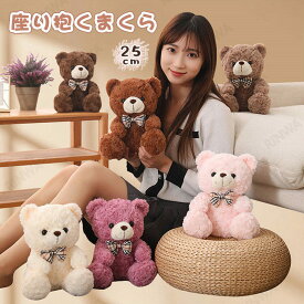 送料無料 ぬいぐるみ くま クマ 熊 テディベア 抱き枕 添い寝 かわいい ふわふわ 癒し インテリア雑貨 誕生日プレゼント25cm