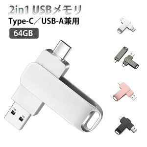 �������� �o�b�N�A�b�v USB-A 64GB 2in1 Type-C USB3.1 �ϏՌ� USB�������[ ��e�� Android �X�}�z �e�ʕs���΍� �t���b�V���h���C�u IOS PC�Ή� �O�t��usb�������[ ���� USB������ �h�� �����Ή� �R���p�N�g