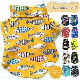 送料無料 アロハシャツ 夏服 ドッグウェア 袖あり 前開き Tシャツ 半袖 ペット服 犬 服 アロハ風 可愛い かわいい お散歩 お出かけ 旅行 海 おしゃれ 春 夏