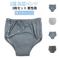 送料無料 尿漏れパンツ 男性用 男性用 メンズ 失禁パンツ 失禁ショーツ ショーツ サイドボタン 3枚セット…