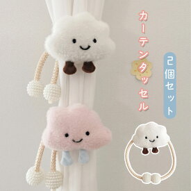 送料無料 カーテンタッセル 2個セット タッセル ぬいぐるみ 雲 カーテン留め 装飾 子供部屋 キッズ 男の子 女の子 カーテン用品 オシャレ 北欧 品質 キャッチ 家賃 かわいい おしゃれ 房掛け 窓装飾 模様変え プレゼント ギフト