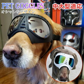送料無料 犬用ゴーグル ドッグゴーグル 犬用サングラス 紫外線対策 車酔い対策 UVカット くもり止めレンズ 高い光透過率 ペットゴーグル ペット用品 カー用品 お散歩グッツ 愛犬 メガネ 防風 防塵 お出かけ用 花粉 ホコリ 防止