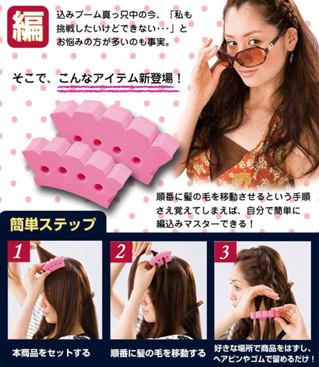楽天市場】カンタン 編み込みメーカー 大小2個セット 髪 ヘアアレンジ 