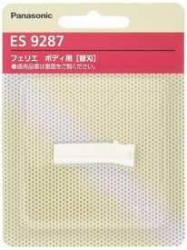 替刃 替え刃 フェリエ ボディ用 Panasonic　パナソニック ES9287 (メール便発送・代引き不可）