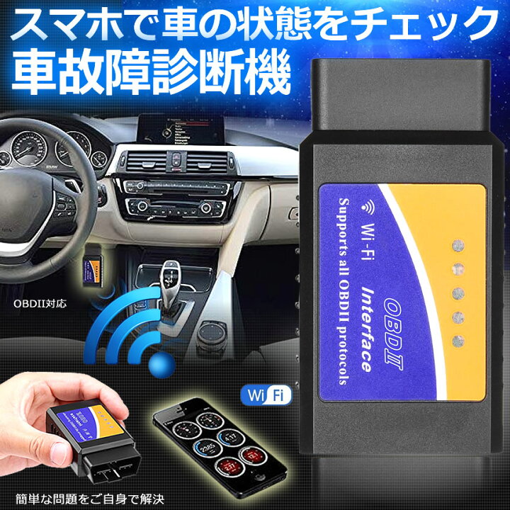 楽天市場 Obd2 故障診断機 車 自動車 スマホで確認 Iphone Wifi 超小型 配線不要 アプリ チェック 車両診断ツール 無線 エンジンtecc Obd2 Pcbox78楽天市場店