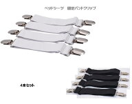 ベッド　シーツクリップ 4個セット 乱れ　ズレ防止　滑り止め 固定 長さ調節 伸縮　ソファー パッド 布団…