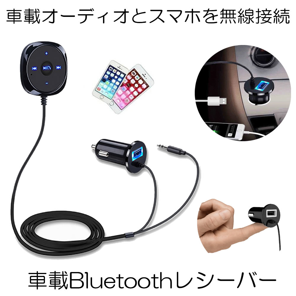 販売実績No.1 ハンズフリー Bluetooth レシーバー スマホ iPhone オーディオ USB充電 車 AUX接続 3.5mm シガーソケット  el-hftrnsmit アクセサリー