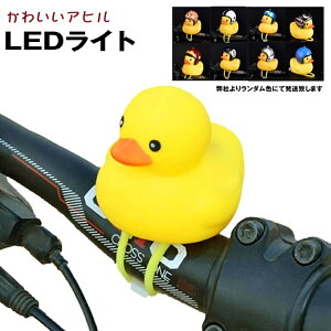 光るアヒル 自転車ライト シリコン かわいい LED 可愛い 帽子 夜間 安全 子供 mini 癒し tec-ahiru02