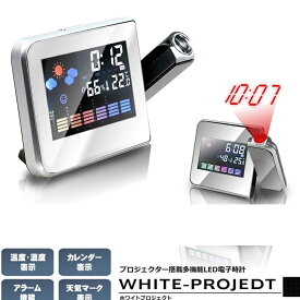 簡単操作 高性能 ホワイトプロジェクト 温湿度計 LED 電子時計 アラーム 気象 天気 予報 投影 室内 最高 最低 卓上 スタンド プロジェクター バックライト TEC-WHIPROD