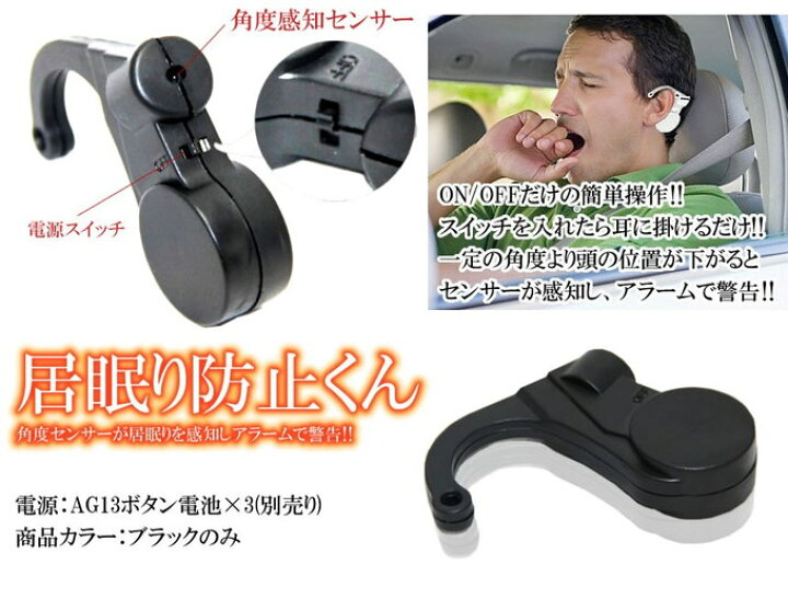 楽天市場】アラームでお知らせ 居眠り防止 センサー 眠気防止 カー用品 