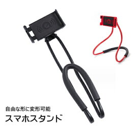 スマホスタンド タブレットスタンド 首掛け式 車載 卓上 ベッド アーム スマホホルダー ぐにゃぐにゃ　フレキシブル 360°回転 角度調整可能　TEC-JIGOSTAD　おしゃれ