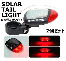 【2個セット】ソーラー テール ライト LED 自転車 リア 赤色 点滅 点灯 安全　電池 不要 2個セット TEC-SOLATAILD