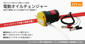 【送料無料・一部地域除く】電動式 オイルチェンジャー 上抜き方式 12Vバッテリー専用 バイクや自動車のオイルを簡単交換 オイル交換 自動 電動ポンプ オイルポンプ 車 バイク TEC-CHANGED
