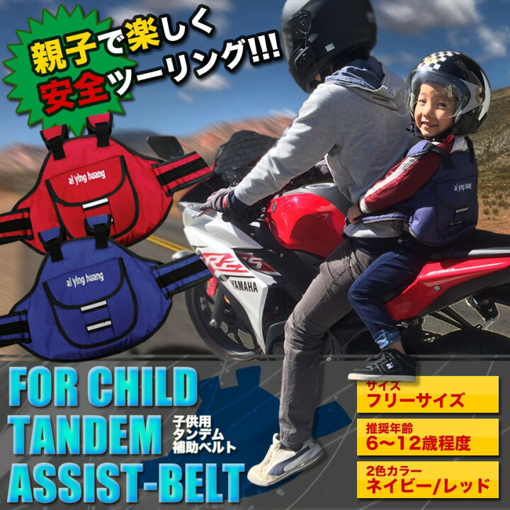 楽天市場】子供用タンデム補助ベルト ツーリング バイク用品 