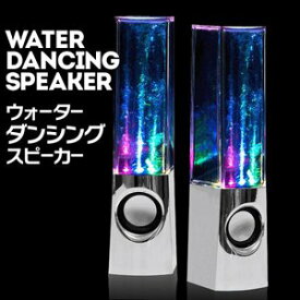 音に合わせて水が踊る☆光るスピーカー　インテリアにも◎ ウォーターダンシグングスピーカー WATER DANCING SPEAKER MP3、パソコン、携帯ゲーム機 LED搭載◇DFS-WAT100