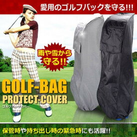 【送料無料・一部地域除く】ゴルフバッグカバー 愛用のゴルフバッグを雨から保護　収納 保管 劣化対策 キャリーバッグ TEC-GOLFCC