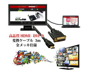 【送料無料・一部地域除く】HDMI-DVI-D 変換ケーブル タイプAオス- DVI24pinオス　高品質HDMI-DVI-D変換ケーブル　3m　金メッキ仕様　DFS-HTD100