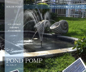 【送料無料】ソーラーパネルで省エネ仕様 ポンドポンプ　噴水 池ポンプ 電源不要　ベランダ 庭 小型 プール 家庭用 　TEC-BSV-SP100D