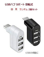 USB 3ポート USBハブ 【2個セット】コンパクト 回転式 USB2.0 データ転送対応 パソコン PC 周辺機器　増…