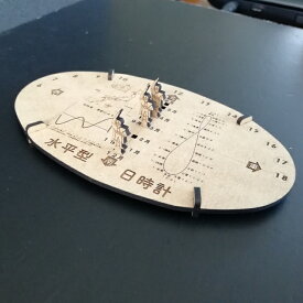 3Dパズル組立日時計水平型2：キット品（ピース平板）：組木造形「カチッとクロス」：明石市立天文科学館仕様　送料無料