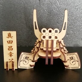 五月人形兜3Dパズル組立：戦国武将「真田昌幸」：組立完成品：組木造形「カチッとクロス」　送料無料