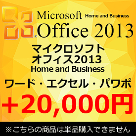 【単品購入不可】 正規 Microsoft Office 2013 Home and Business マイクロソフトオフィス2013 Home and Business ワード エクセル アウトルック パワーポイント 中古