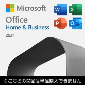 【単品購入不可】 正規 Microsoft Office 2021 Home and Business 最新 マイクロソフトオフィス2021 Home and Business ワード エクセル アウトルック パワーポイント