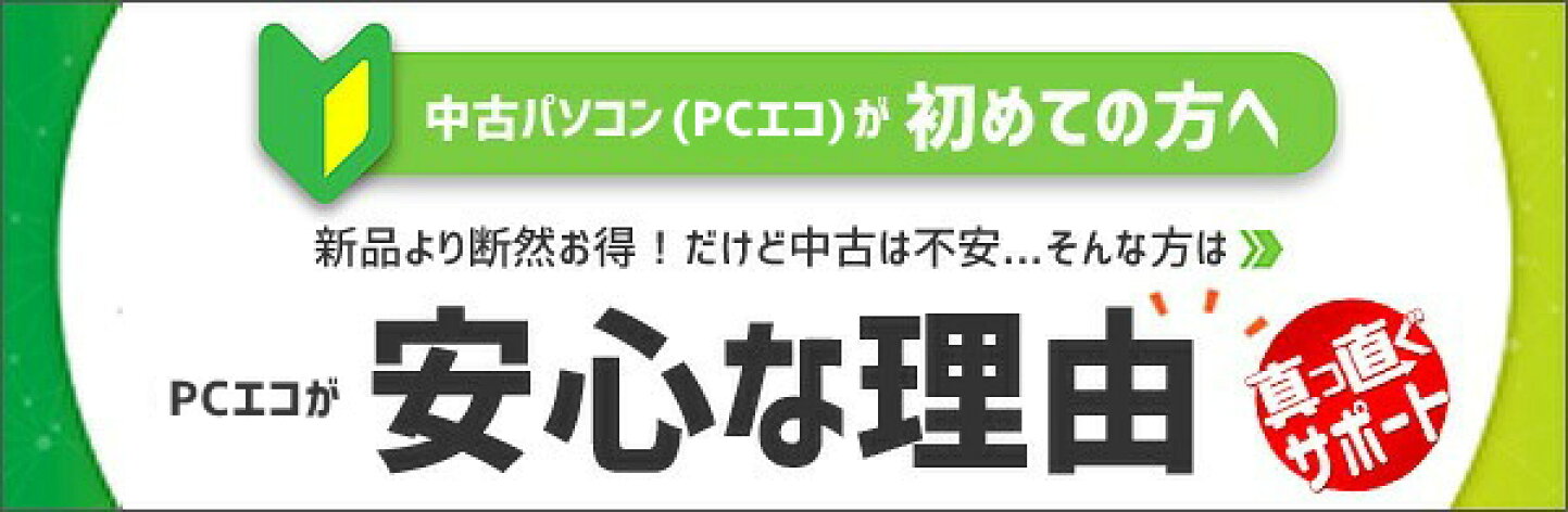 楽天市場 | 中古パソコン PCエコ - 初めての中古パソコンは永久無料 