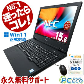 迷ったらコレ! 中古パソコン 中古 ノートパソコン Office付き 当店No.1 Win11正式対応 Windows11 Pro 第8世代 NEC Corei5 8GB 15.6型 中古 パソコン ノートパソコン