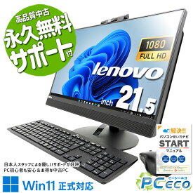 中古パソコン 中古 デスクトップパソコン 配線スッキリ 無線利用可能 一体型 AIO Windows11 Pro Lenovo ThinkCentre M820z Corei5 16GBメモリ 21.5型 中古 パソコン デスクトップパソコン