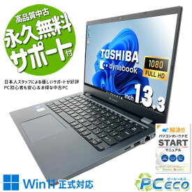 中古パソコン 中古 ノートパソコン Office付き 第11世代 大容量 快適作業 買い替え 仕事 新品マウス 訳あり Windows11 Pro 東芝 dynabook G83/HU Core i7 16GB 13.3インチ 中古 パソコン ノートパソコン