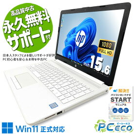 中古パソコン 中古 ノートパソコン Office付き バッテリー良好 コスパ抜群 フルHD ホワイト 白 Windows11 Home HP HP 150da2xxx Core i5 16GB 15.6インチ 中古 パソコン ノートパソコン