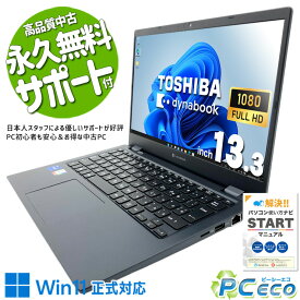 中古パソコン 中古 ノートパソコン Office付き ハイスぺ 新品無線マウス 11世代 i7 快適 高性能 安心 フルHD 訳あり Windows11 Pro 東芝 dynabook G83/HS Core i7 16GB 13.3インチ 中古 パソコン ノートパソコン
