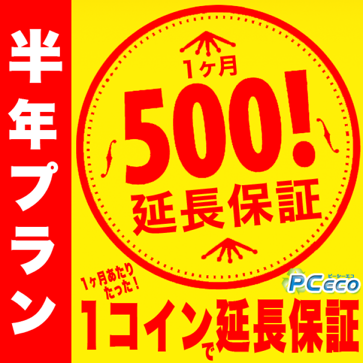 楽天市場】【半年プラン】PCエコのワンコイン延長保証 1ヶ月あたり 
