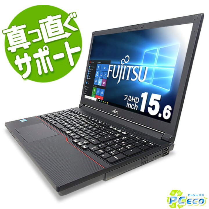 即使用可能 ノートパソコン 中古良品 Windows10 15.6型 富士通 FUJITSU 