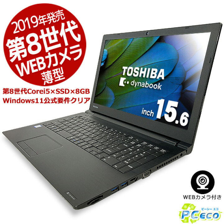 12周年記念イベントが TOSHIBA 東芝 PB65HEB43LBAD21 i5-第七世代 Windows10 Office2019 8GB  爆速SSD256GB テンキ－ WEBカメラ搭載 shubhamholidayhomes.com