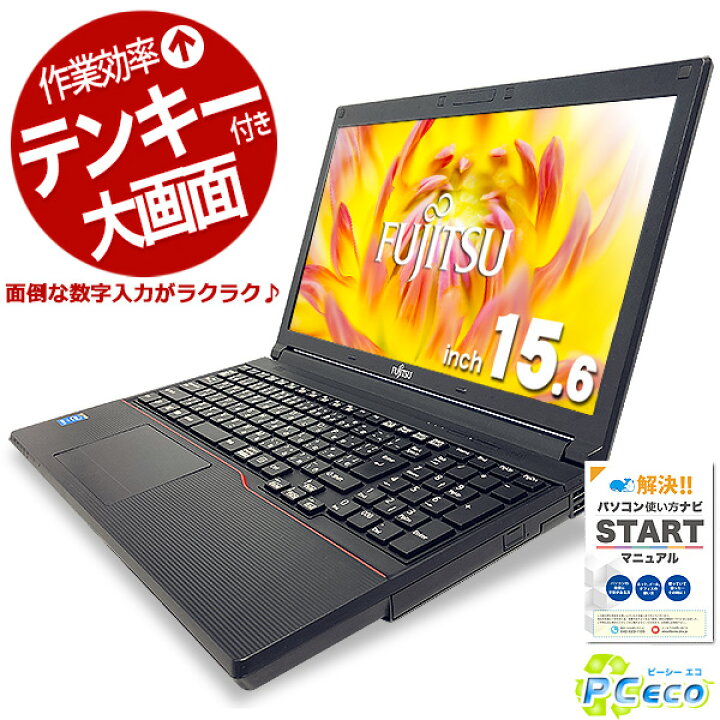 大画面テンキー付 Core-i5&4G 最新Win10pro&Office付き 中古ノート 