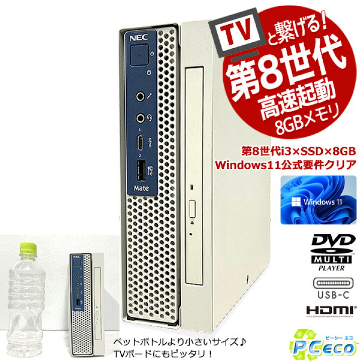 楽天市場 テレビに簡単接続 Hdmi 第8世代 デスクトップパソコン 中古 Office付き Windows10 Home Nec Mate Mkl31 C 3 Corei3 8gbメモリ 中古パソコン 中古デスクトップパソコン 中古パソコン ｐｃエコ
