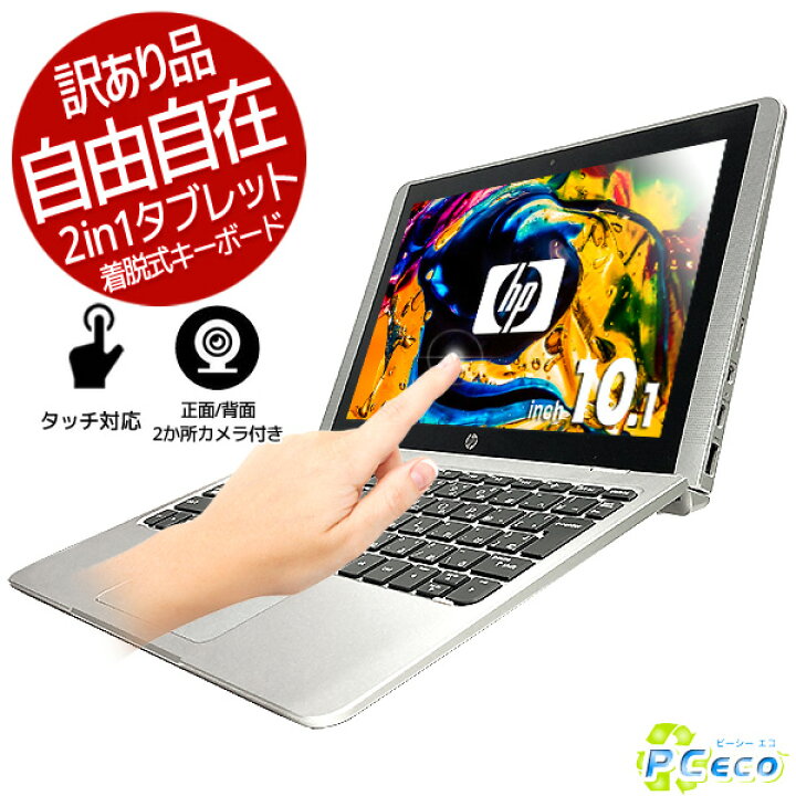 楽天市場】ノートパソコン 中古 Office付き 2in1 タブレット タッチ 
