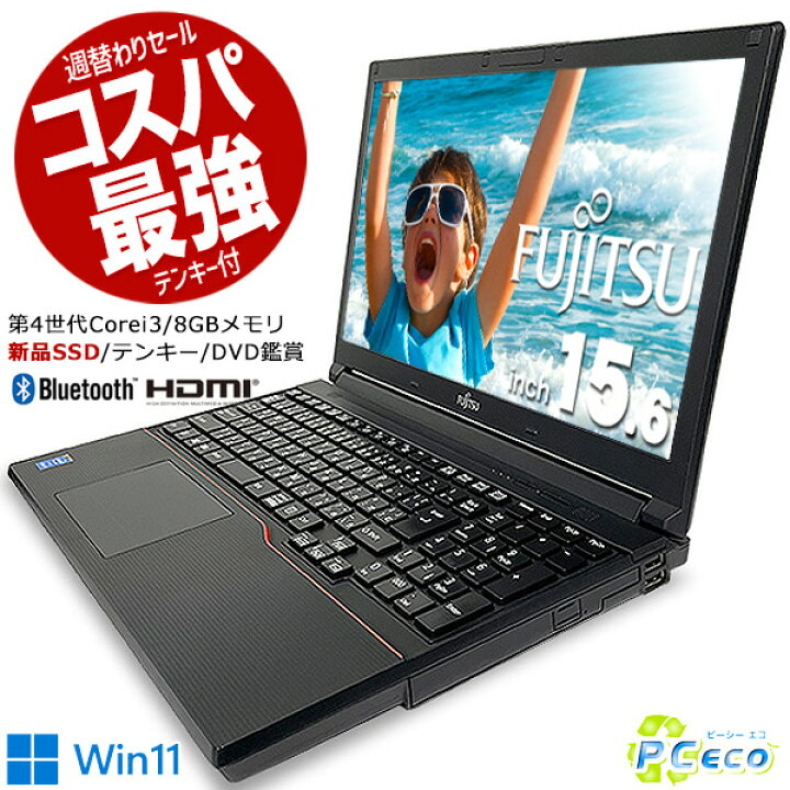 週替わりセール ノートパソコン 中古 Office付き 新品SSD 240GB 新品キーボード テンキー ウィンドウズ11 Windows11 富士通 LIFEBOOK A574 Corei3 8GBメモリ 15.6型 中古パソコン 中古ノートパソコン 中古パソコン PCエコ 富士通 Core i3 8GB 新品SSD Windows11 Office