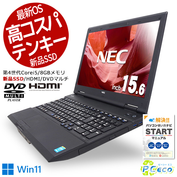 ノートパソコン/Windows11/core i5/SSD☆NEC VK27MX-