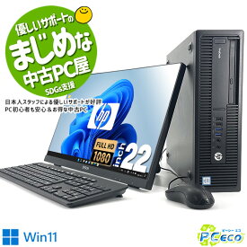 【大幅値引きセール!】 デスクトップパソコン 中古 Office付き フルHD フレームレス SSD 240GB 液晶セット 訳あり Windows11 HPDesk 600G2 Corei3 8GB 22型 中古パソコン